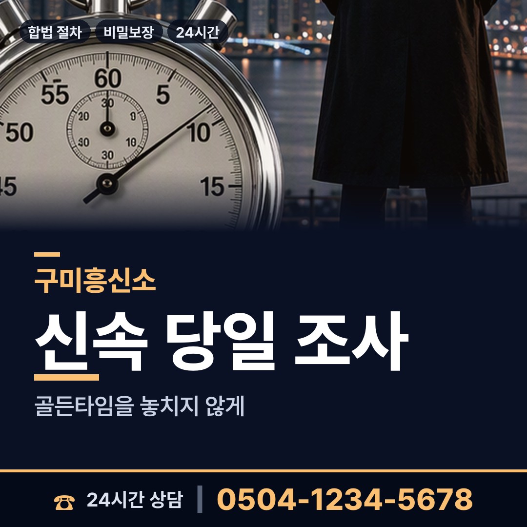구미 산동읍 기업탐정 상담 안내
