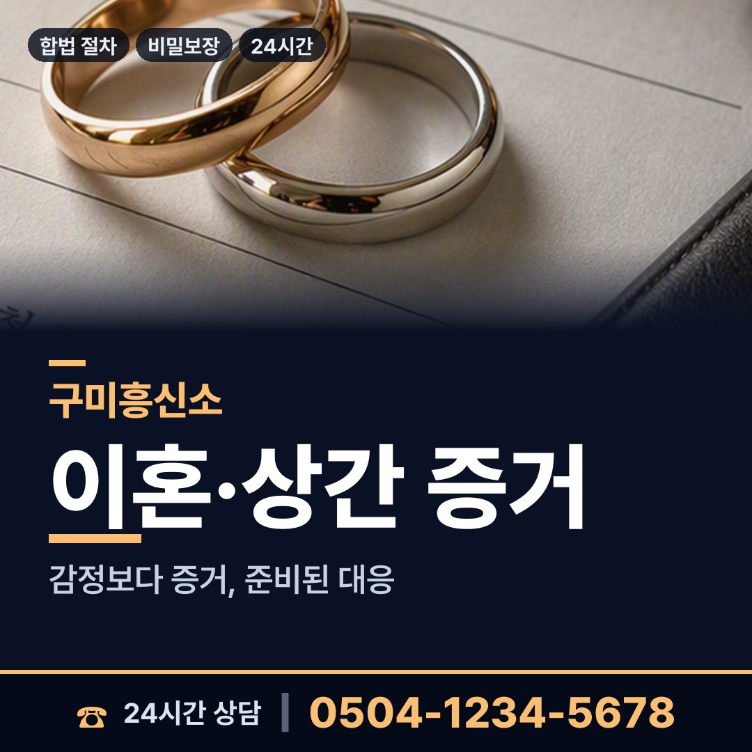구미 산동읍 흥신소 상담 안내