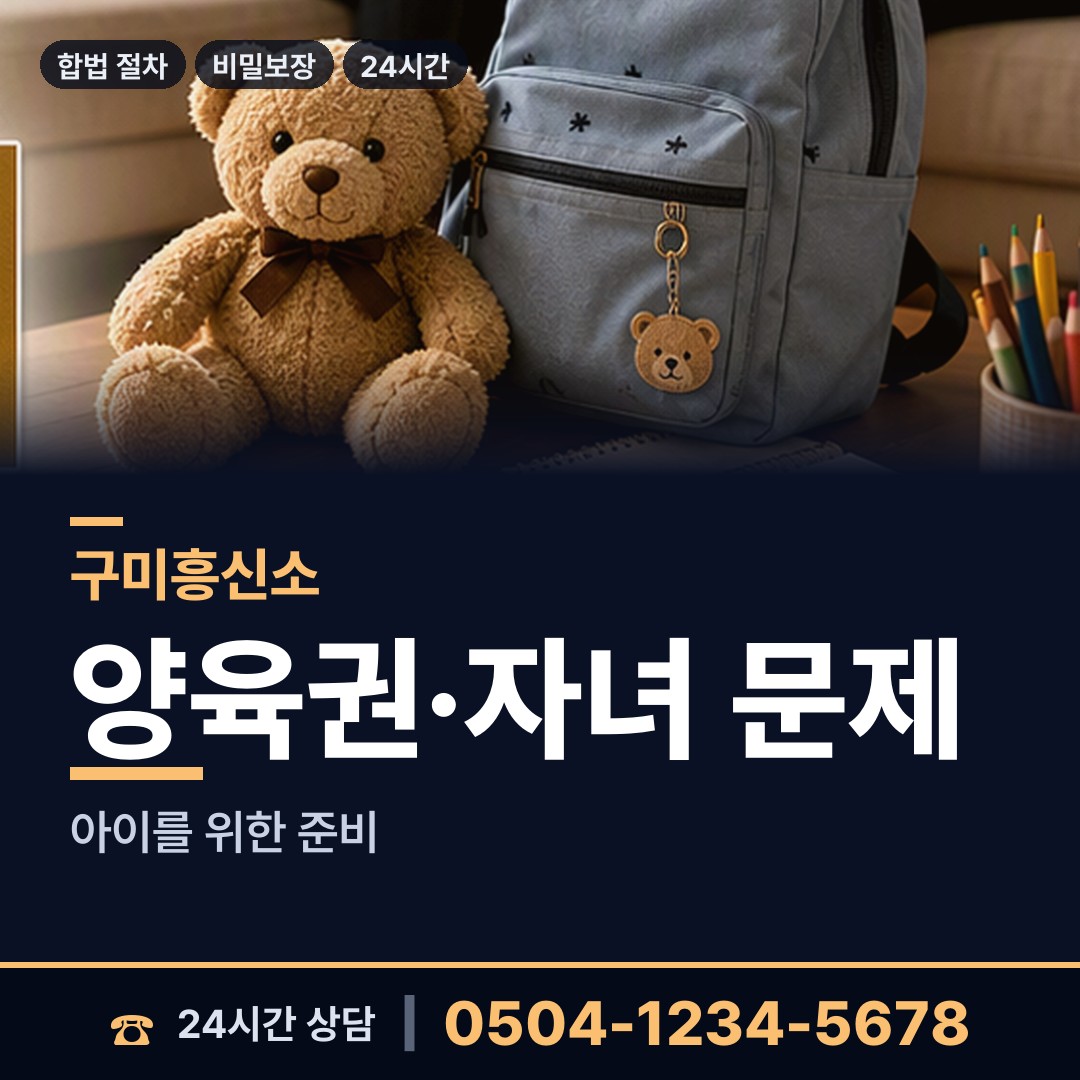 구미 산동읍 친권조사 상담 안내